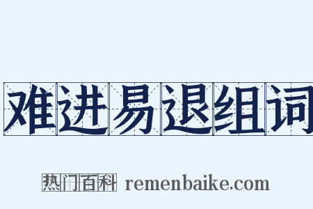 难进易退组词是什么意思的图片